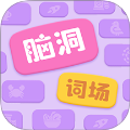 脑洞词场高画质版