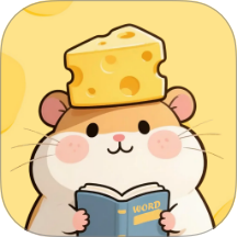 芝士单词正式版