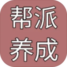 帮派养成存档版