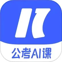 一起公考AI课定制版