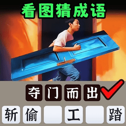 一起猜成语吧离线版