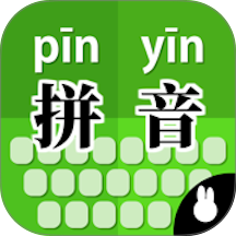 拼音打字训练官方正版