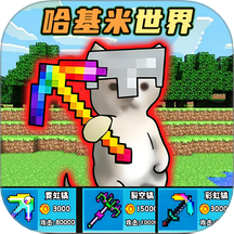 哈基米挖呀挖汉化版