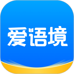 爱语境全新版本