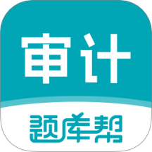 审计师题库帮正式版