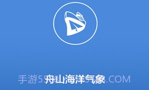 舟山海洋气象v5.15截图