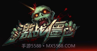 激战僵尸之保卫家园1.5截图