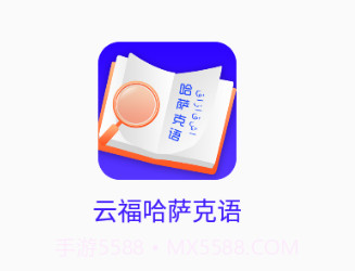 云福哈萨克语v23.05.6截图