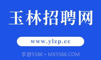 玉林招聘网v1.7截图