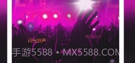 摩嘎来电闪光V8.9.8截图