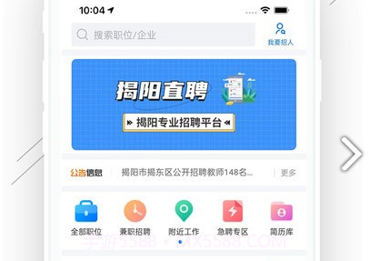 揭阳直聘V1.0.4截图