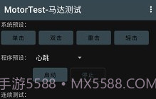 MotorTest(motortest bench)V1.32 安卓中文版V1.9截图