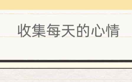 你的日记1.6.18截图
