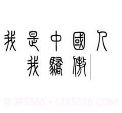 小篆字体转换器v1.3.6截图