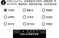 pubg工具120帧V1.2.8截图