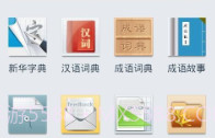 新华字典离线发音版V1.2.8截图