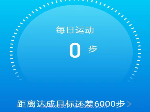 元气计步v2.0.12截图