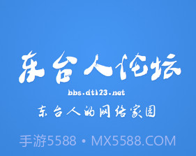 东台人论坛v5.15截图