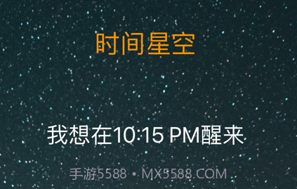 时间星空v1.4截图