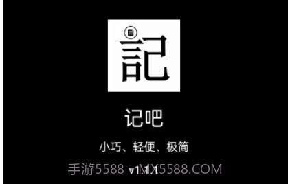 记吧v1.1.8截图