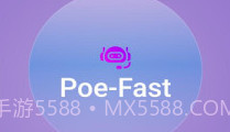 Poe Fastv2.1.6截图