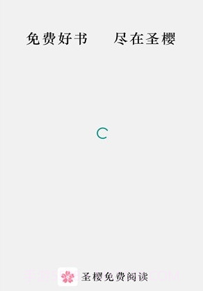 圣樱阅读v1.2.16截图