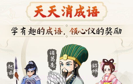 天天消成语v3.1.13截图