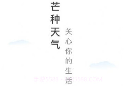 芒种天气v1.0.13截图