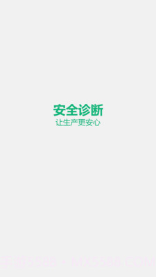 安全诊断最新版1.5.4截图