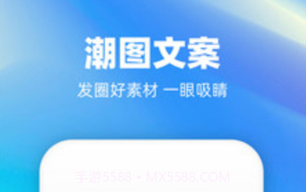 潮图文案v1.0.10截图