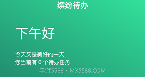 缤纷待办v1.12截图