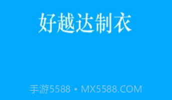 好越达制衣v1.2.7截图