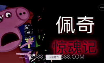 坚守防线小猪佩奇惊魂记v1.11截图