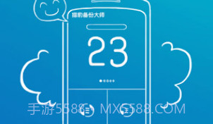 猎豹备份大师 Backup MasterV3.9截图