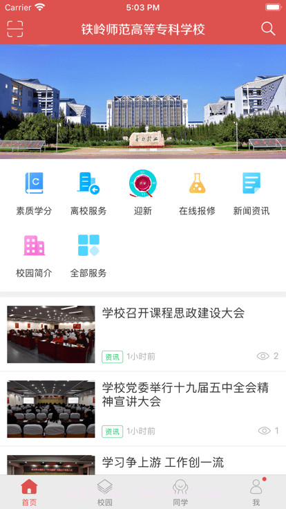 铁岭师专v1.19截图