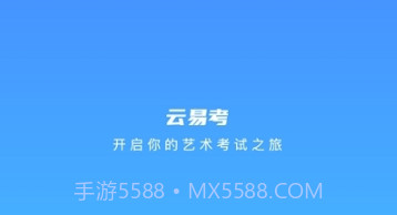 云易考最新版v2.1.5截图
