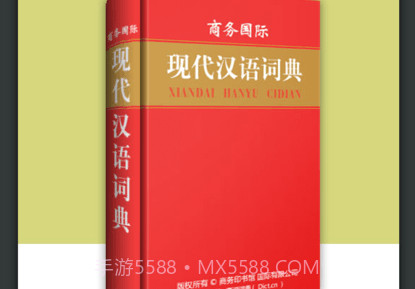 现代汉语大词典v3.5.18截图