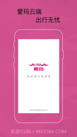 爱玛智能云端1.1.14截图