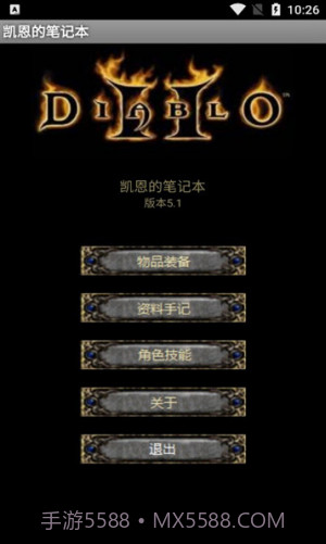 暗黑2凯恩的笔记本V0.8.3截图