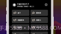手机尺子V1.0.6截图