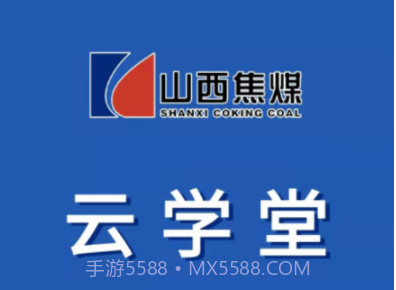 焦煤云学堂v2.0.11截图