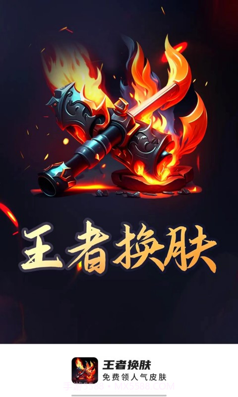 王者换肤v6.4.7截图