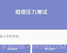 短信测压2023v4.5截图