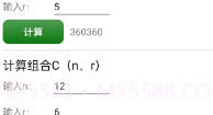 排列组合计算机V1.0.6截图