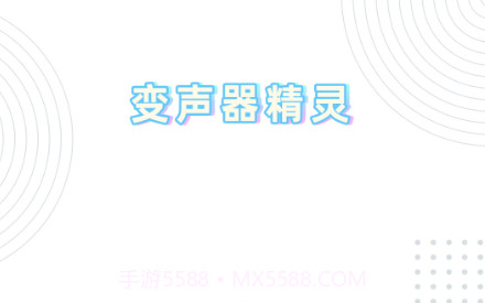 变声器精灵V7.8.11截图