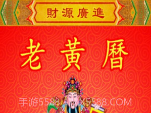 黄历v2.2.8截图