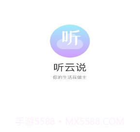 听云说v1.0.8截图