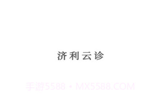 济利云诊v1.0.14截图