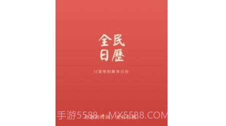 全民日历v1.0.12截图