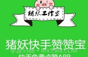 猪妖快手赞赞宝v1.1.7截图